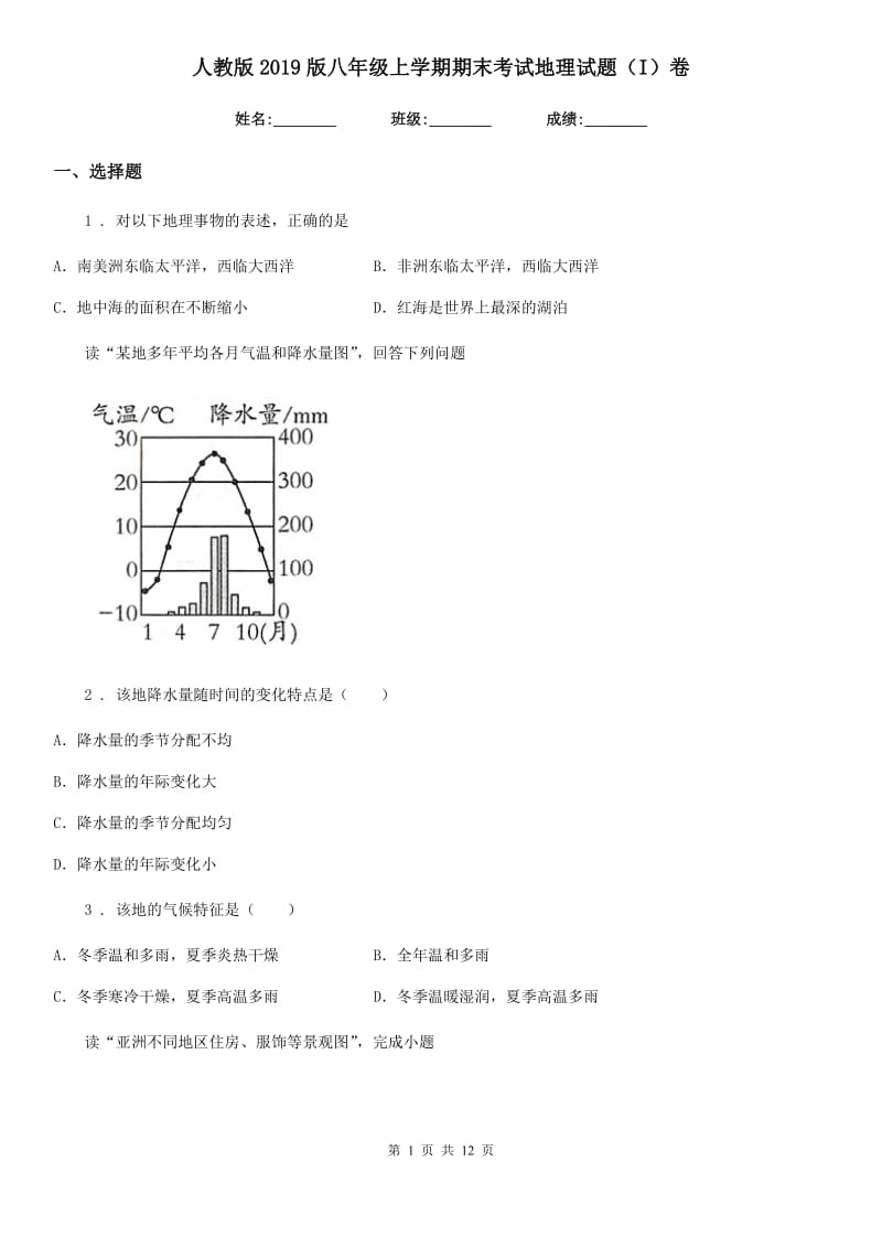 人教版2019版八年级上学期期末考试地理试题（I）卷精编_第1页