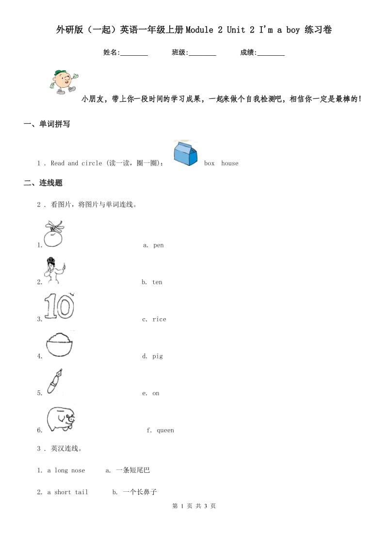 外研版（一起）英语一年级上册Module 2 Unit 2 I'm a boy 练习卷_第1页