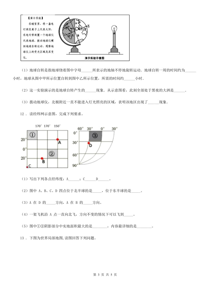 人教版 2020版七年级上学期期中考试地理试题A卷(模拟)_第3页