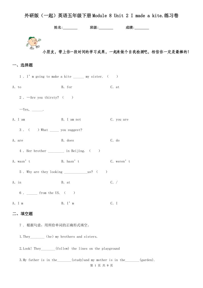 外研版（一起）英语五年级下册Module 8 Unit 2 I made a kite.练习卷_第1页