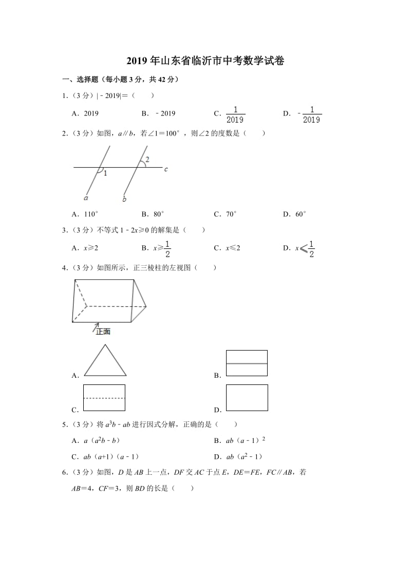 2019山东省临沂市中考数学试卷解析版_第1页