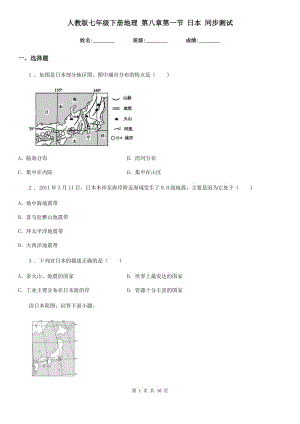 人教版七年級(jí)下冊(cè)地理 第八章第一節(jié) 日本 同步測(cè)試