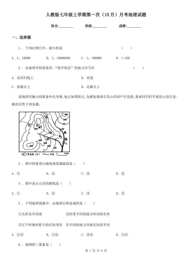 人教版七年级上学期第一次（10月）月考地理试题_第1页