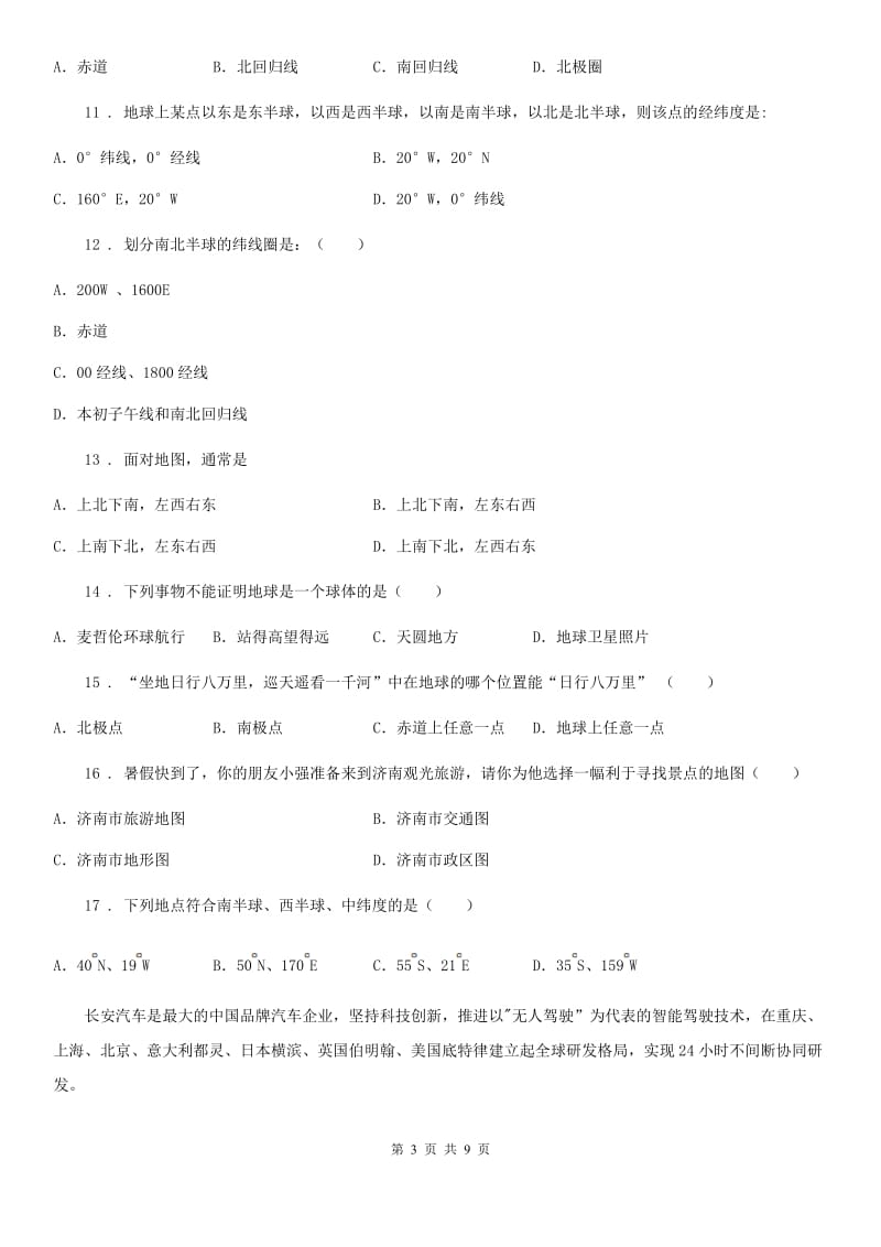 人教版七年级上学期第一次（10月）月考地理试题_第3页