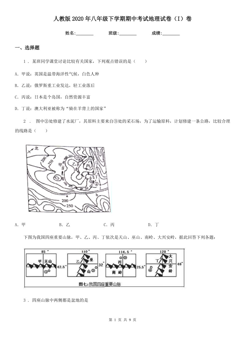 人教版2020年八年级下学期期中考试地理试卷（I）卷精编_第1页