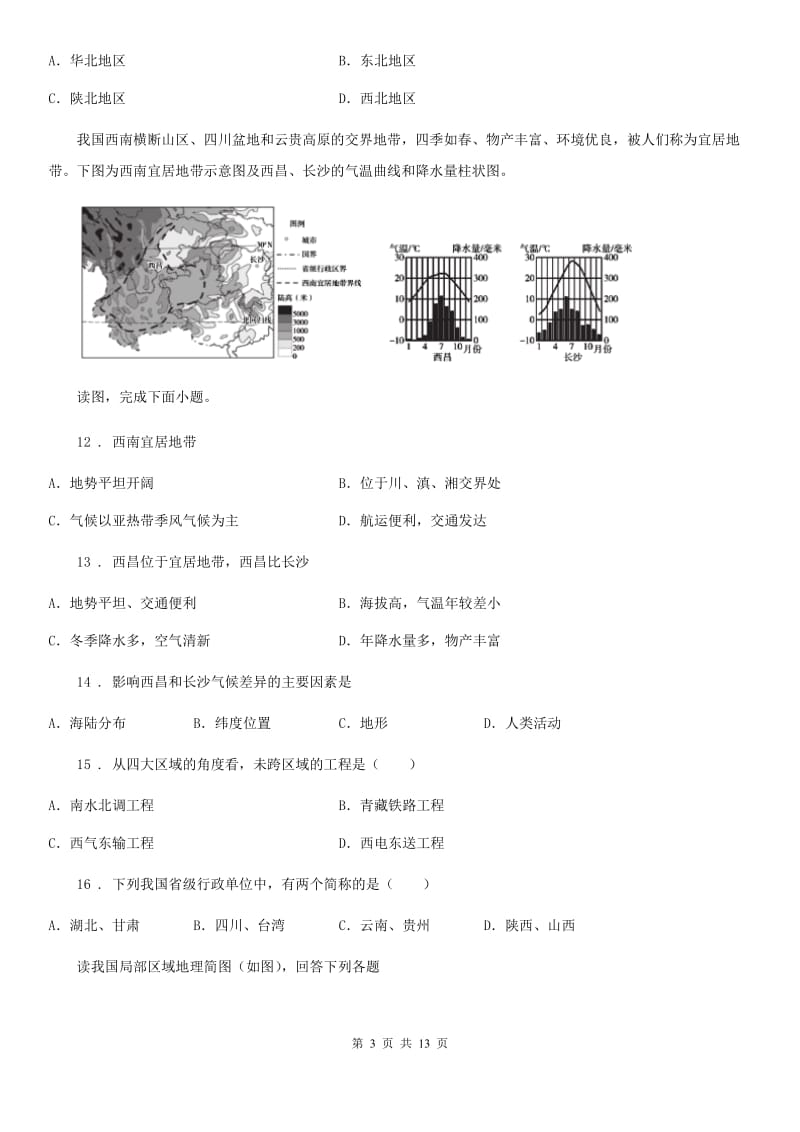 人教版2020年（春秋版）八年级下学期期中考试地理试题（II）卷新编_第3页