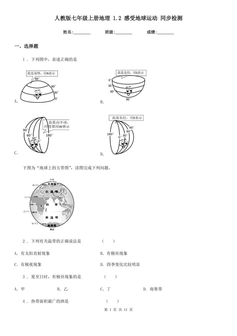人教版七年级上册地理 1.2 感受地球运动 同步检测_第1页