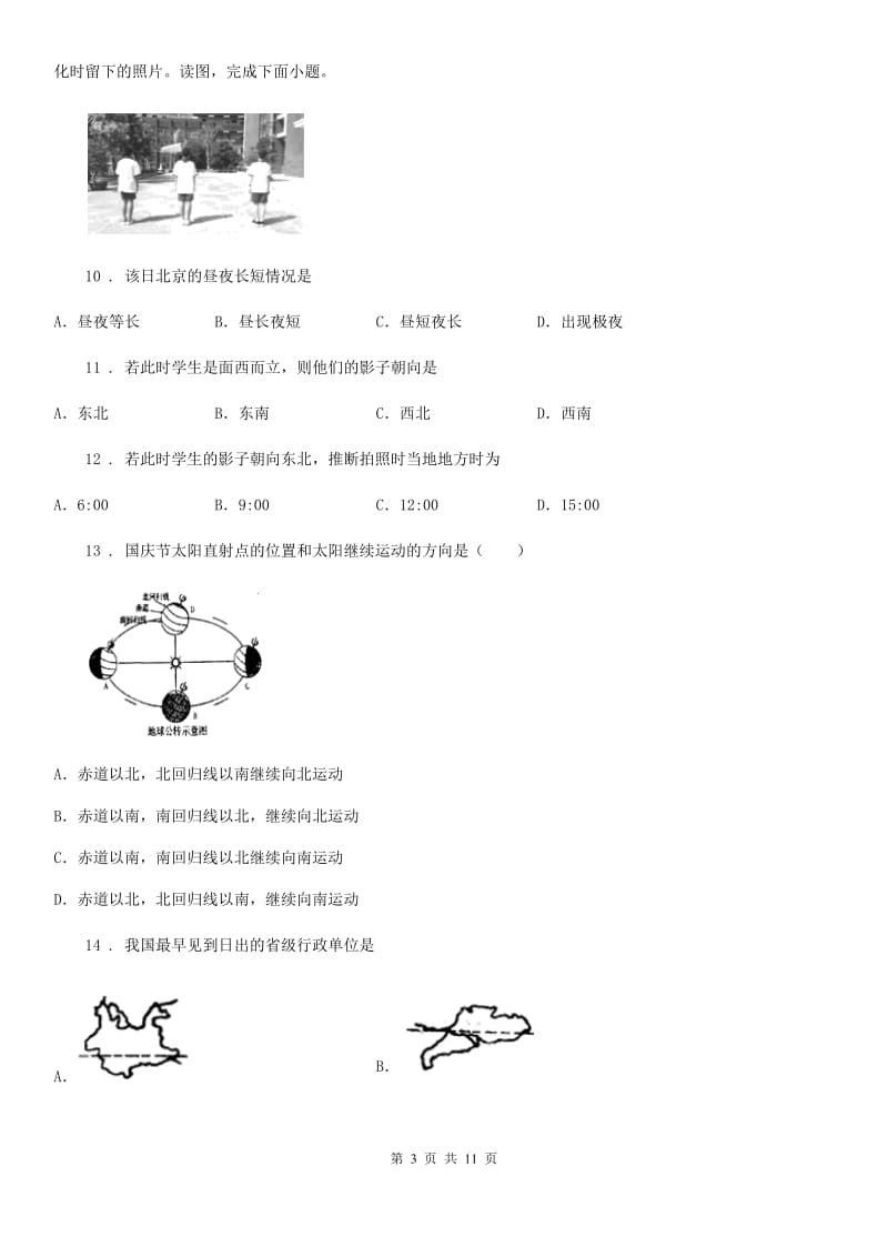 人教版七年级上册地理 1.2 感受地球运动 同步检测_第3页