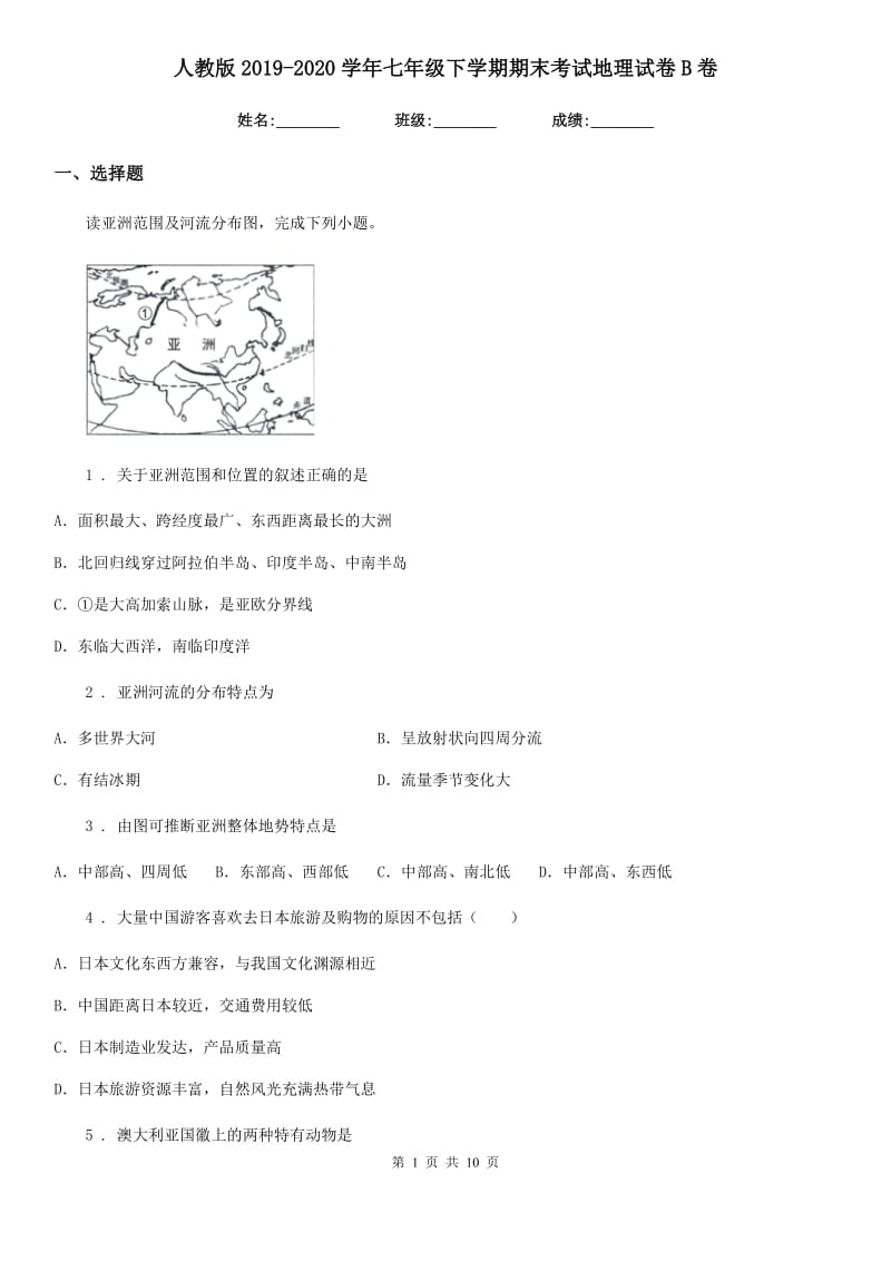 人教版2019-2020学年七年级下学期期末考试地理试卷B卷_第1页