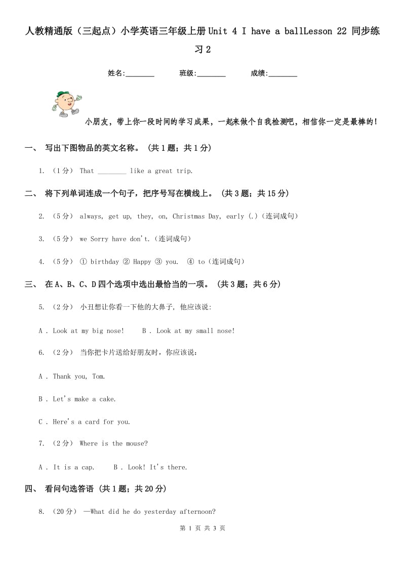 人教精通版（三起点）小学英语三年级上册Unit 4 I have a ballLesson 22 同步练习2_第1页