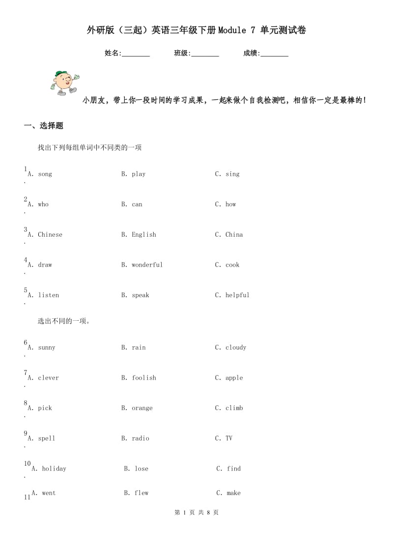 外研版(三起)英语三年级下册Module 7 单元测试卷_第1页