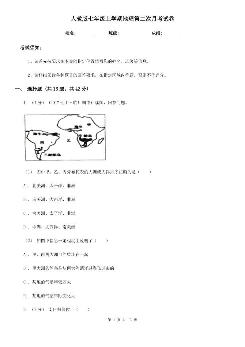 人教版七年级上学期地理第二次月考试卷精编_第1页