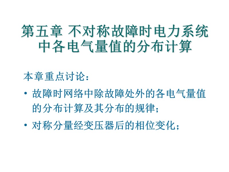 不对称故障时电力系统中各电气量值的分布计算_第1页