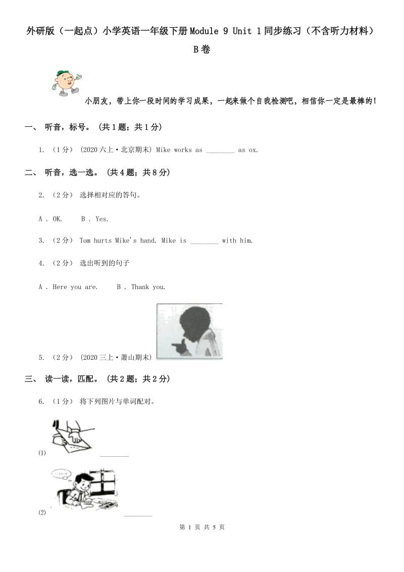 外研版（一起点）小学英语一年级下册Module 9 Unit 1同步练习（不含听力材料）B卷_第1页