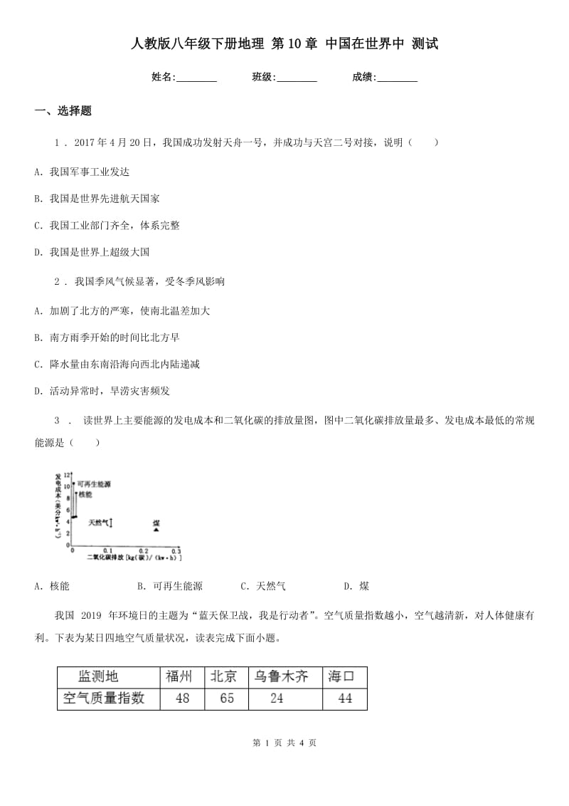 人教版八年级下册地理 第10章 中国在世界中 测试_第1页