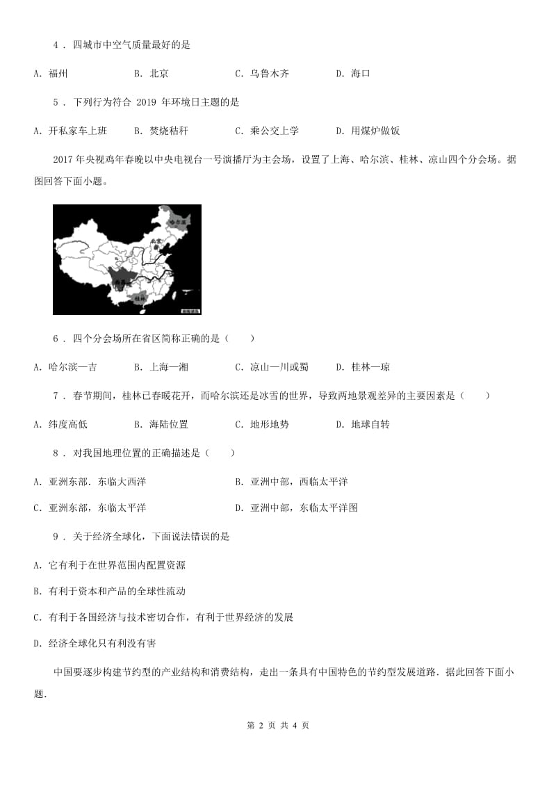 人教版八年级下册地理 第10章 中国在世界中 测试_第2页
