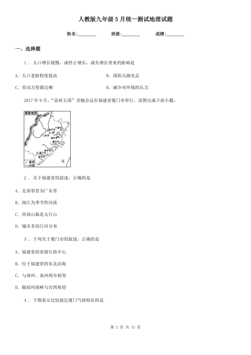 人教版九年级5月统一测试地理试题_第1页