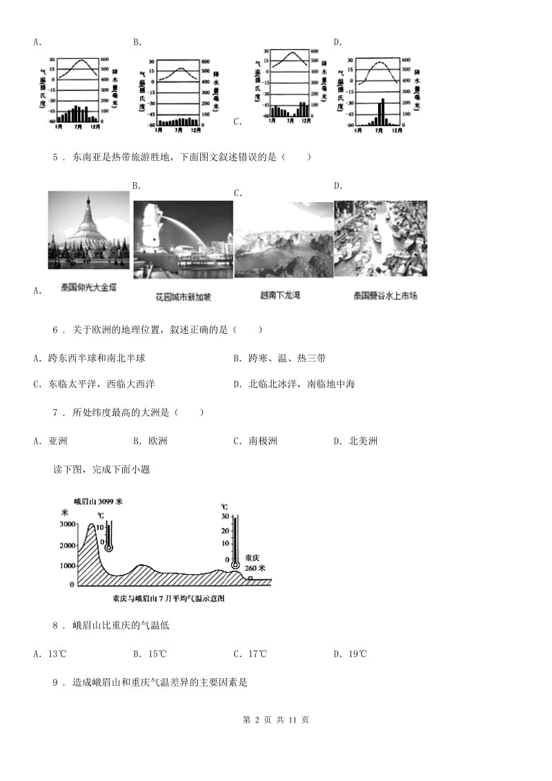 人教版九年级5月统一测试地理试题_第2页