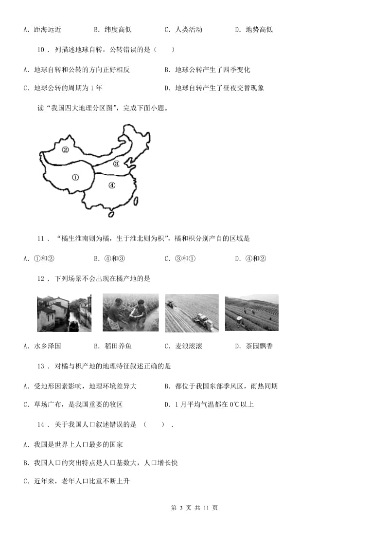 人教版九年级5月统一测试地理试题_第3页