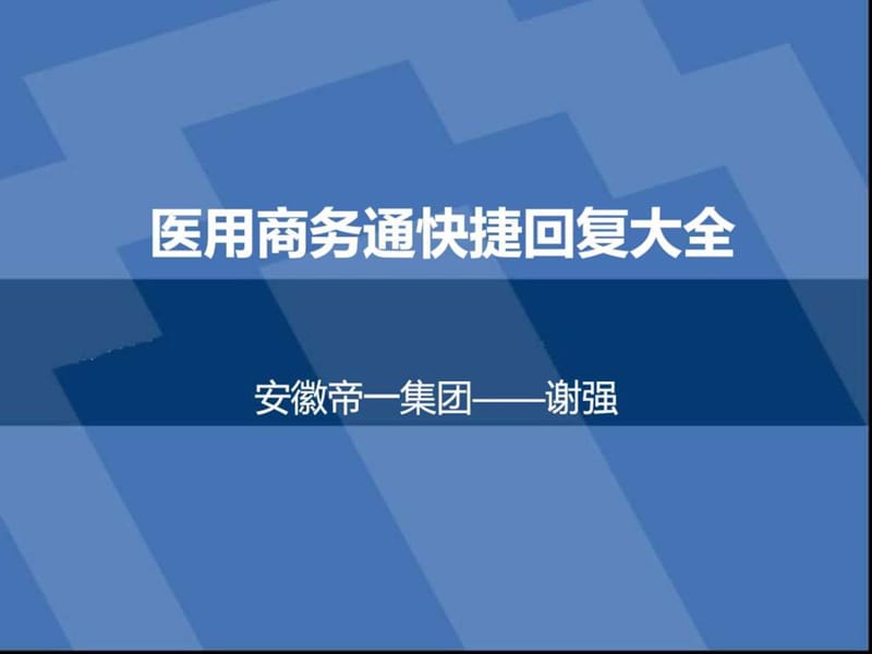 医用商务通妇科咨询快捷回复大全_第1页