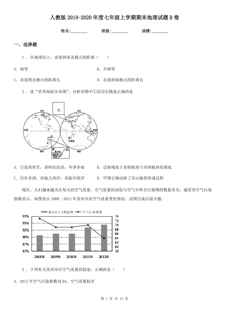 人教版2019-2020年度七年级上学期期末地理试题B卷(模拟)_第1页