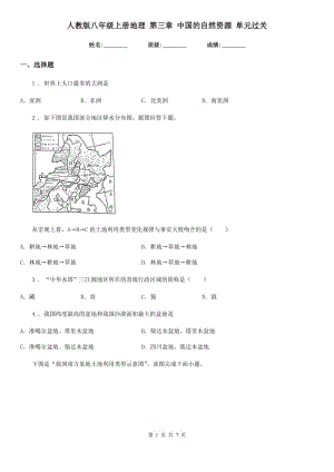 人教版八年級上冊地理 第三章 中國的自然資源 單元過關(guān)