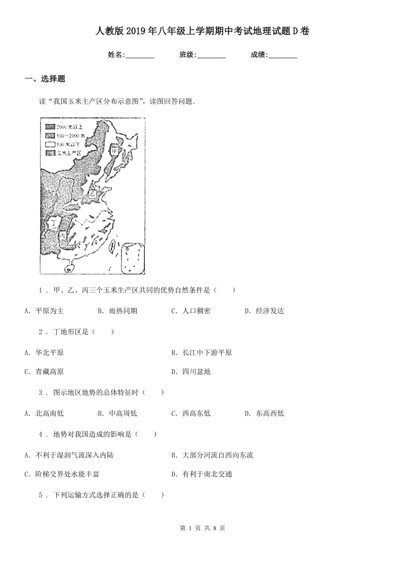 人教版2019年八年级上学期期中考试地理试题D卷(模拟)_第1页