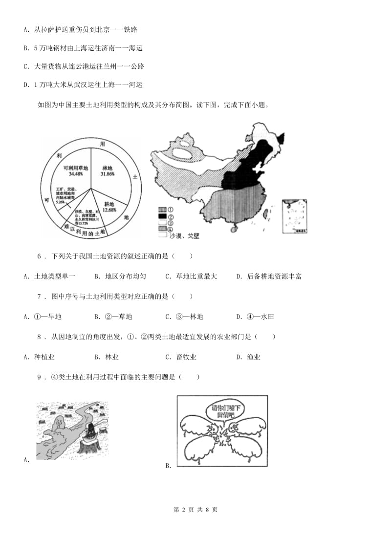 人教版2019年八年级上学期期中考试地理试题D卷(模拟)_第2页