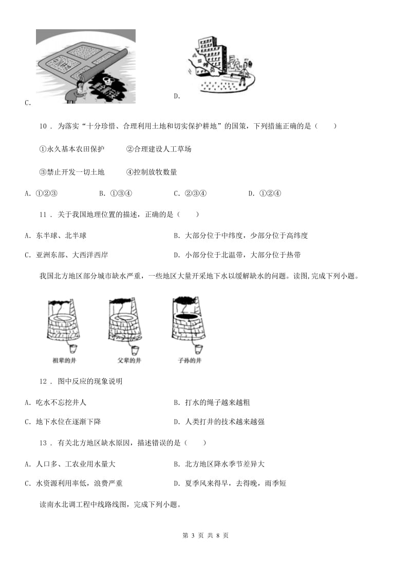 人教版2019年八年级上学期期中考试地理试题D卷(模拟)_第3页