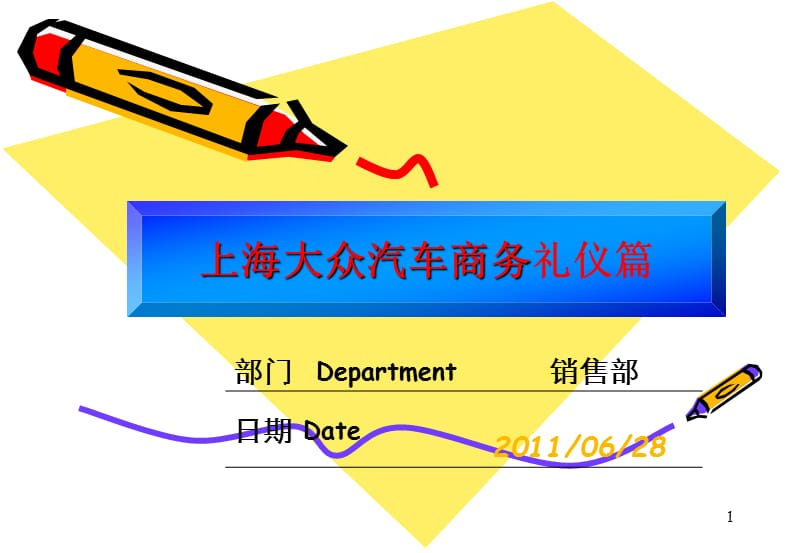 上海大眾汽車商務禮儀培訓_第1頁