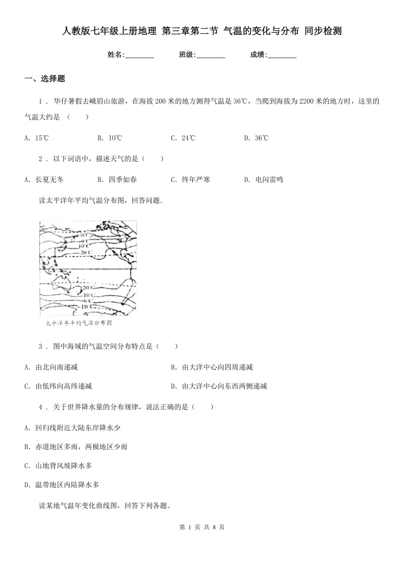 人教版七年级上册地理 第三章第二节 气温的变化与分布 同步检测_第1页