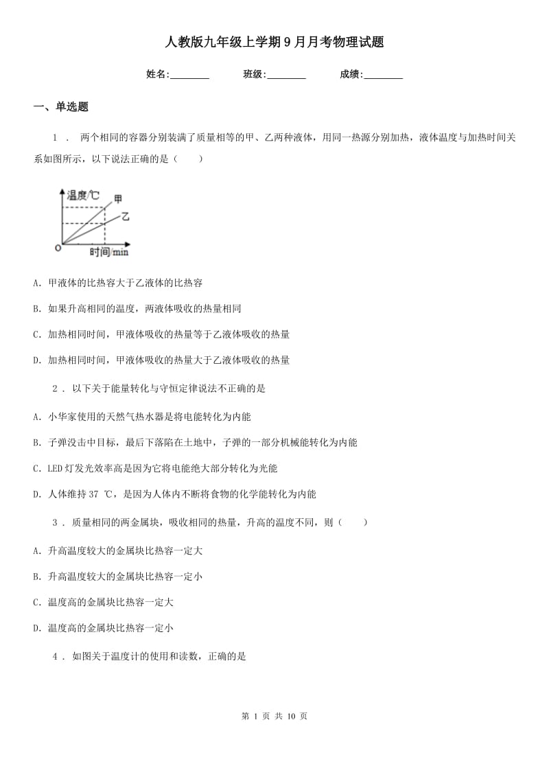 人教版九年级地理上学期9月月考物理试题_第1页