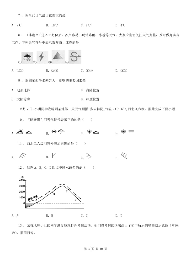 人教版七年级上学期期末地理试题（练习）_第3页