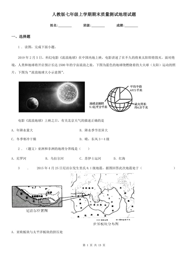 人教版七年级上学期期末质量测试地理试题_第1页