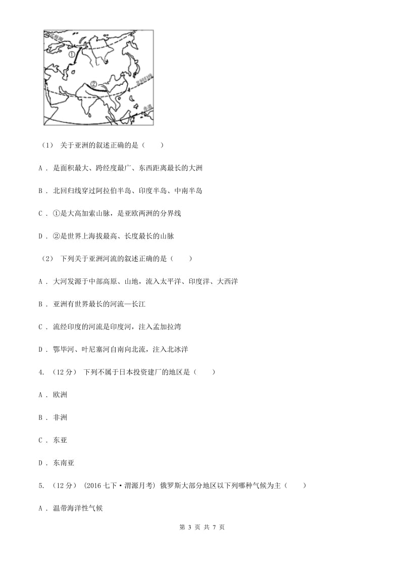 沪教版七年级下学期地理期中考试试卷新编_第3页