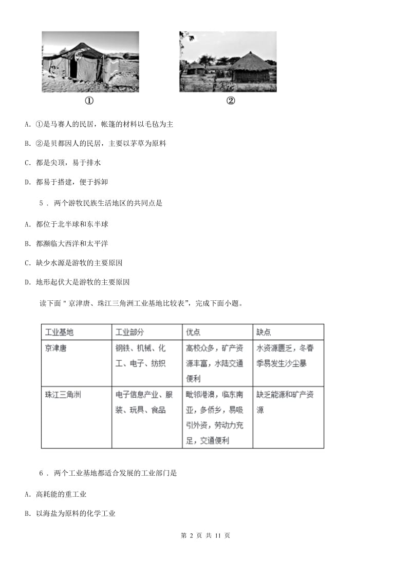 人教版2019年七年级下学期期中考试地理试题（I）卷新版_第2页