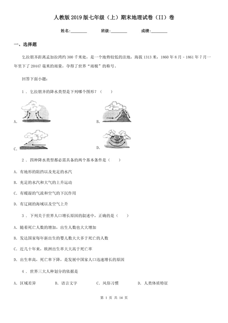 人教版2019版七年级（上）期末地理试卷（II）卷精编_第1页