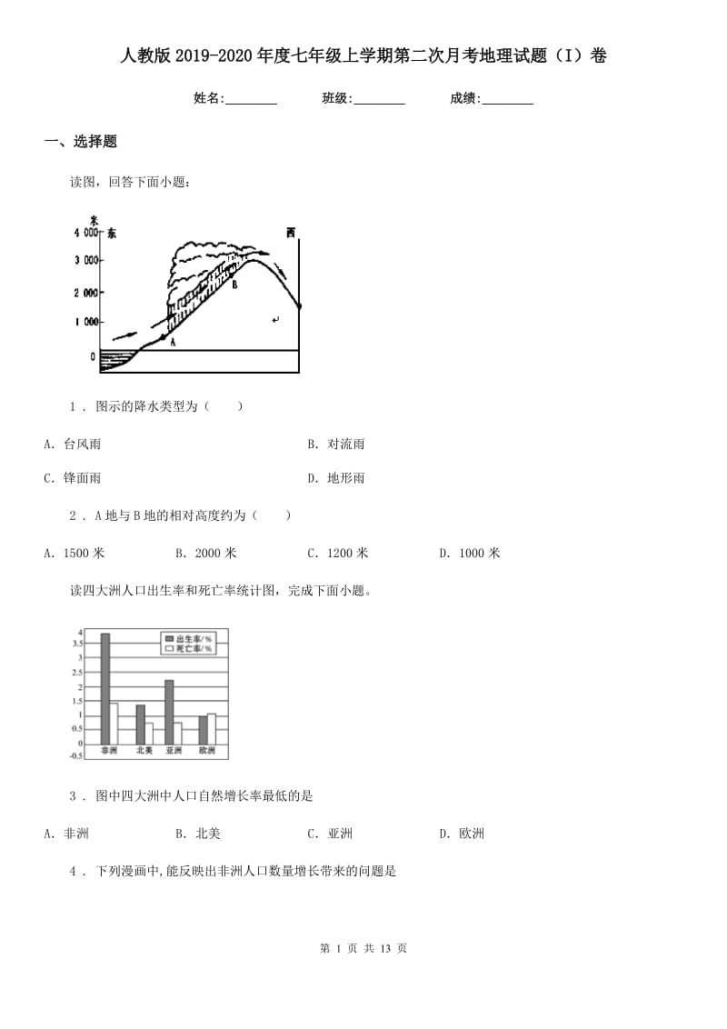 人教版2019-2020年度七年级上学期第二次月考地理试题（I）卷_第1页