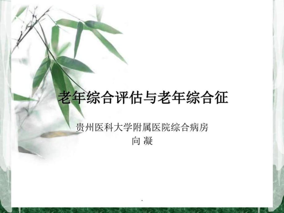 老年綜合評估和老年綜合征PPT課件_第1頁