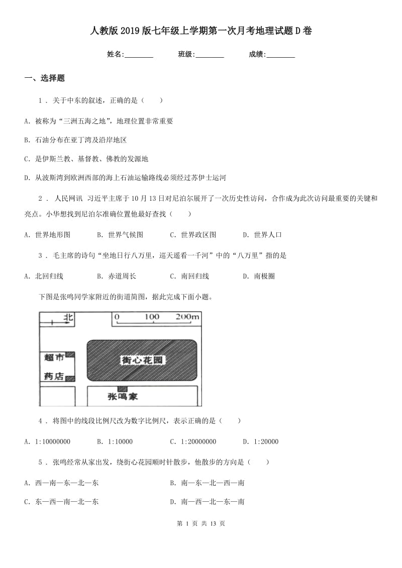 人教版2019版七年级上学期第一次月考地理试题D卷_第1页