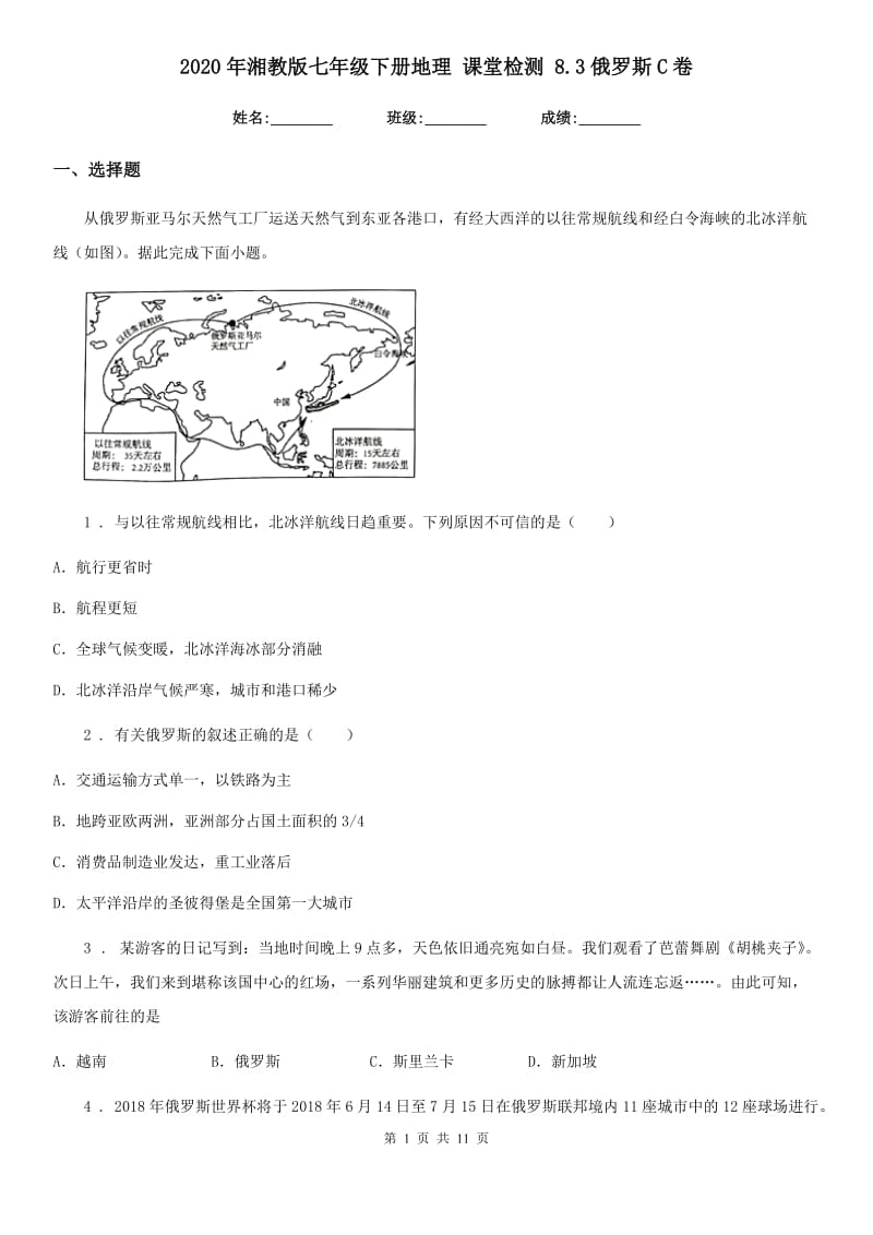 2020年湘教版七年级下册地理 课堂检测 8.3俄罗斯C卷_第1页