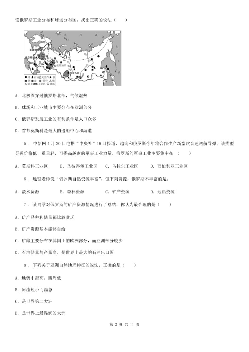 2020年湘教版七年级下册地理 课堂检测 8.3俄罗斯C卷_第2页