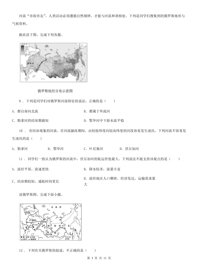 2020年湘教版七年级下册地理 课堂检测 8.3俄罗斯C卷_第3页