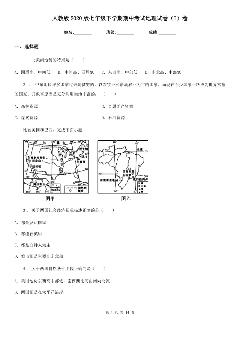 人教版2020版七年级下学期期中考试地理试卷（I）卷（模拟）_第1页