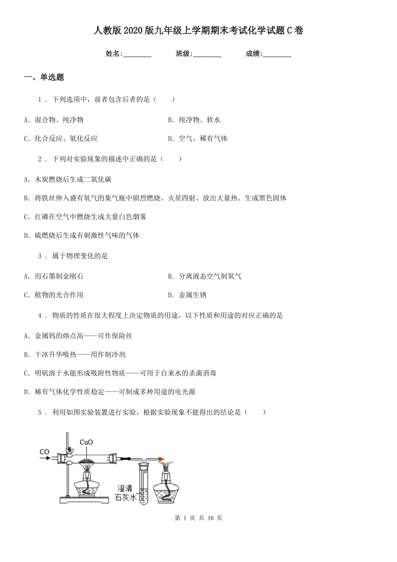 人教版2020版九年级上学期期末考试化学试题C卷精编_第1页