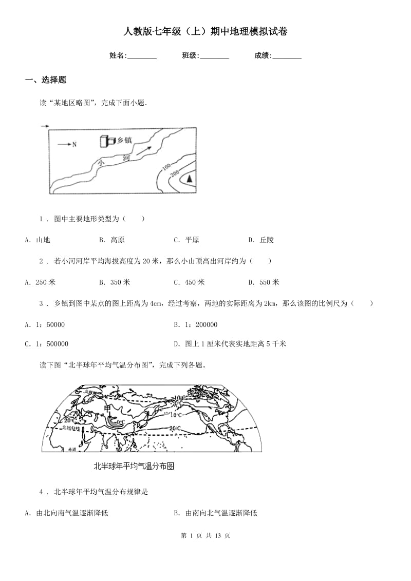 人教版七年级（上）期中地理模拟试卷_第1页