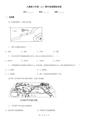 人教版七年級(jí)（上）期中地理模擬試卷