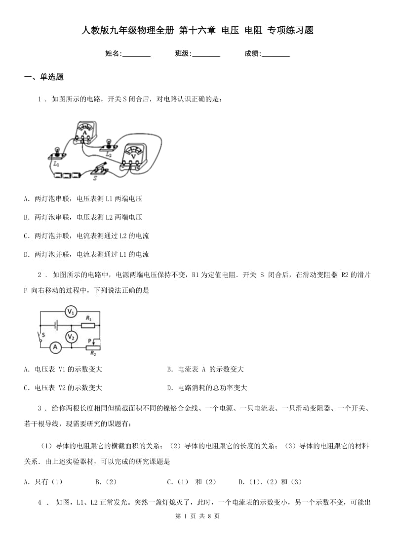 人教版九年级地理物理全册 第十六章 电压 电阻 专项练习题_第1页