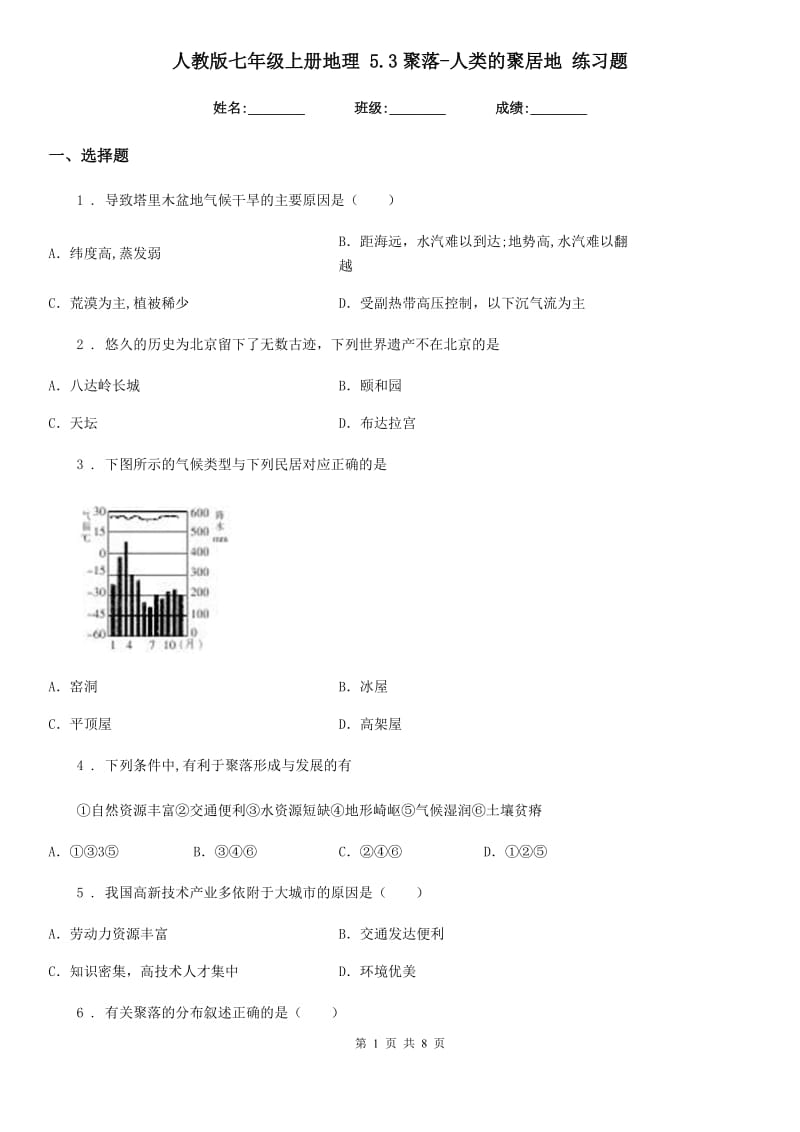 人教版七年级上册地理 5.3聚落-人类的聚居地 练习题_第1页