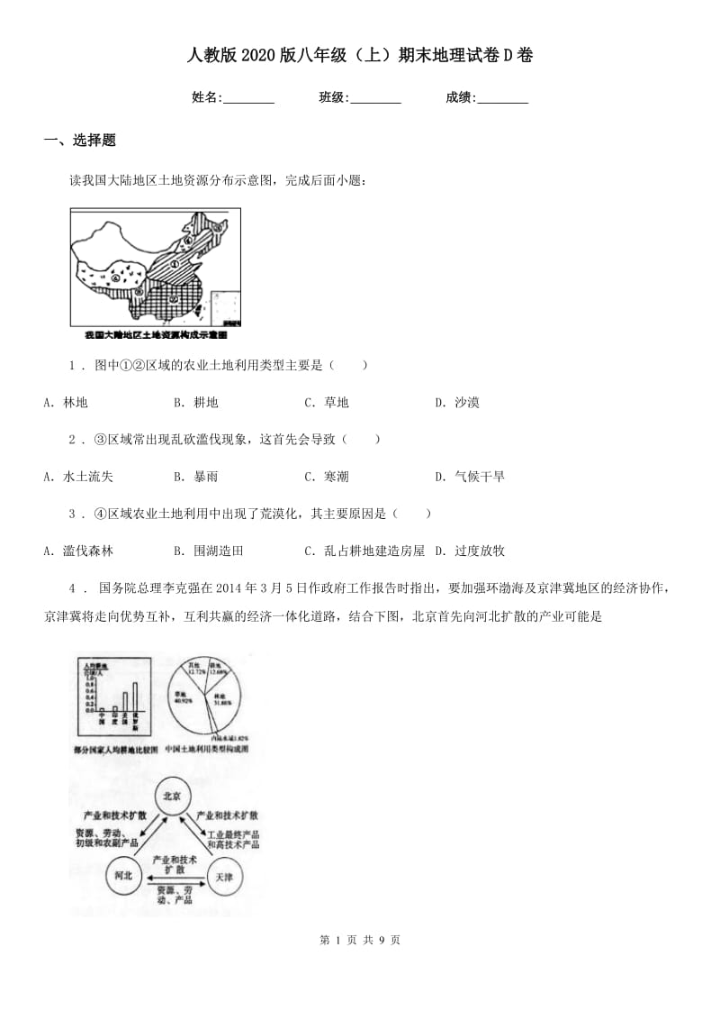 人教版2020版八年级（上）期末地理试卷D卷新版_第1页